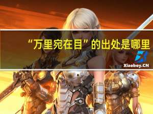 “万里宛在目”的出处是哪里
