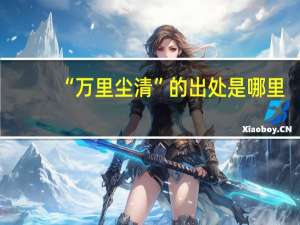 “万里尘清”的出处是哪里
