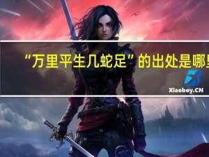 “万里平生几蛇足”的出处是哪里