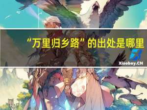 “万里归乡路”的出处是哪里
