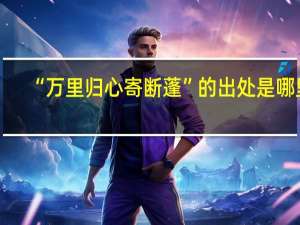 “万里归心寄断蓬”的出处是哪里