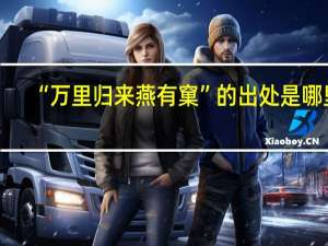 “万里归来燕有窠”的出处是哪里