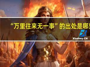“万里往来无一事”的出处是哪里