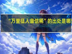 “万里征人音信稀”的出处是哪里
