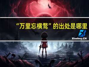 “万里忘横鹜”的出处是哪里