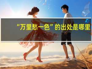 “万里愁一色”的出处是哪里
