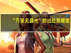 “万里无晶光”的出处是哪里