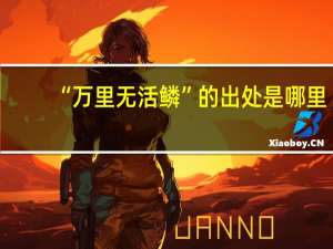 “万里无活鳞”的出处是哪里