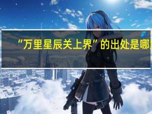 “万里星辰关上界”的出处是哪里