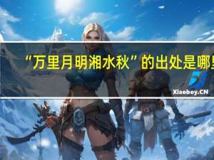 “万里月明湘水秋”的出处是哪里