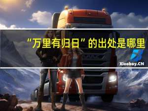 “万里有归日”的出处是哪里