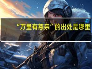 “万里有慈亲”的出处是哪里
