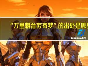“万里朝台劳寄梦”的出处是哪里