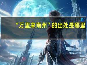 “万里来南州”的出处是哪里