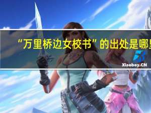 “万里桥边女校书”的出处是哪里