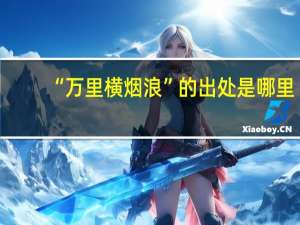 “万里横烟浪”的出处是哪里