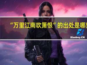 “万里江南吹箫恨”的出处是哪里