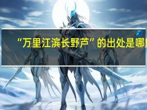 “万里江滨长野芦”的出处是哪里