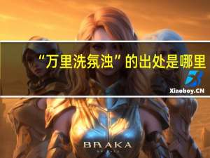 “万里洗氛浊”的出处是哪里