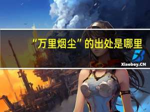 “万里烟尘”的出处是哪里