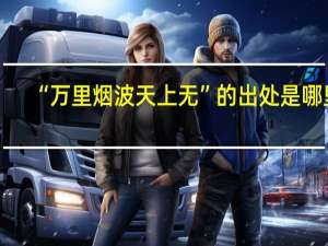 “万里烟波天上无”的出处是哪里