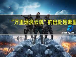 “万里烟浪云帆”的出处是哪里