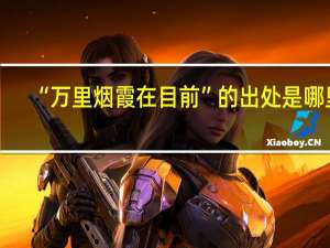 “万里烟霞在目前”的出处是哪里