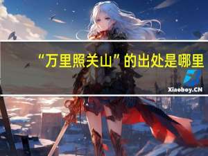 “万里照关山”的出处是哪里