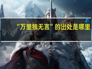 “万里独无言”的出处是哪里