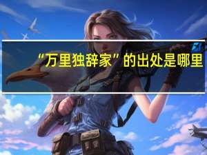 “万里独辞家”的出处是哪里