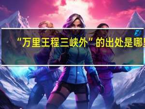 “万里王程三峡外”的出处是哪里