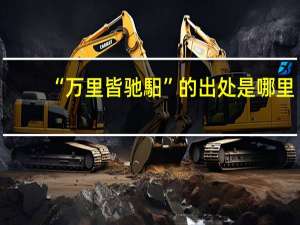 “万里皆驰馹”的出处是哪里