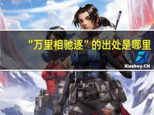 “万里相驰逐”的出处是哪里