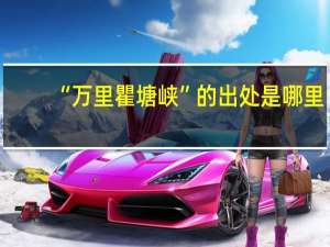 “万里瞿塘峡”的出处是哪里