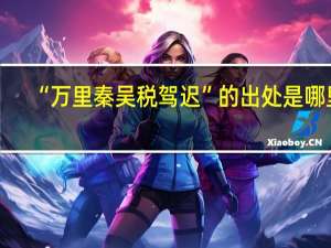 “万里秦吴税驾迟”的出处是哪里