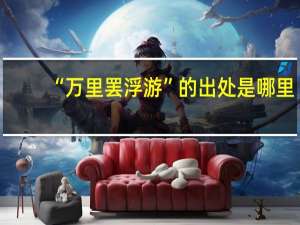 “万里罢浮游”的出处是哪里