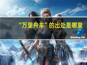 “万里舟车”的出处是哪里