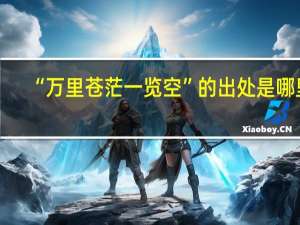 “万里苍茫一览空”的出处是哪里