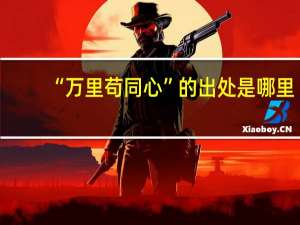 “万里苟同心”的出处是哪里