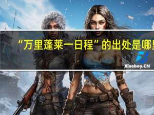 “万里蓬莱一日程”的出处是哪里