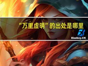 “万里虚明”的出处是哪里
