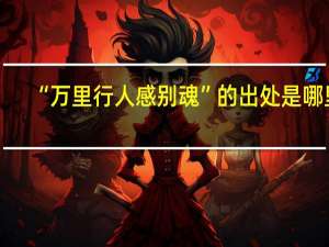 “万里行人感别魂”的出处是哪里