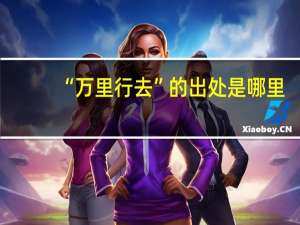 “万里行去”的出处是哪里