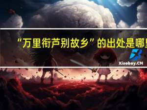 “万里衔芦别故乡”的出处是哪里