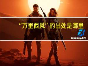 “万里西风”的出处是哪里