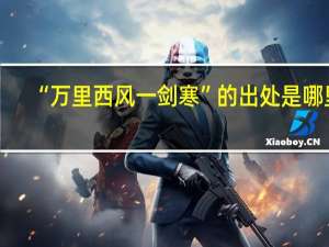 “万里西风一剑寒”的出处是哪里