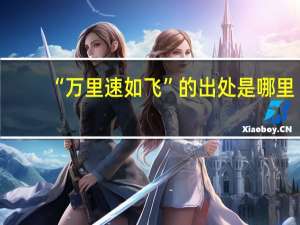 “万里速如飞”的出处是哪里