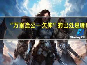 “万里逢公一欠伸”的出处是哪里