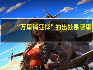 “万里销狂悖”的出处是哪里