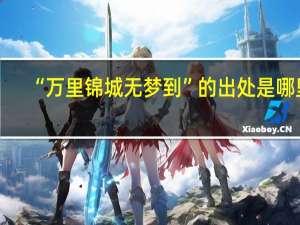 “万里锦城无梦到”的出处是哪里